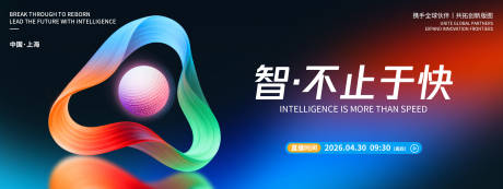 源文件下载【享设计】搜索编号：18680036414031984【智不止于快发布会背景板】