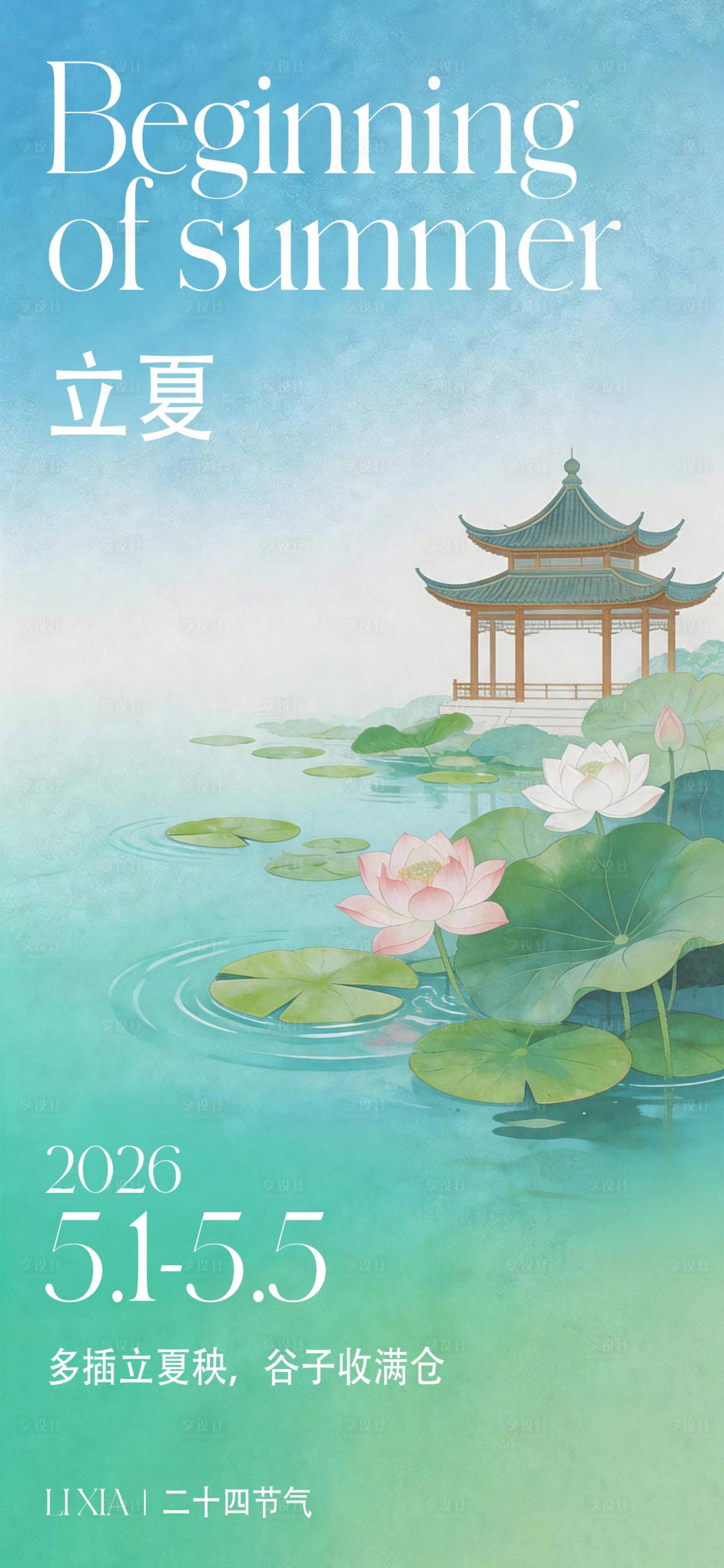 源文件下载【享设计】搜索编号：72140036555309411【海报二十四节气立夏】