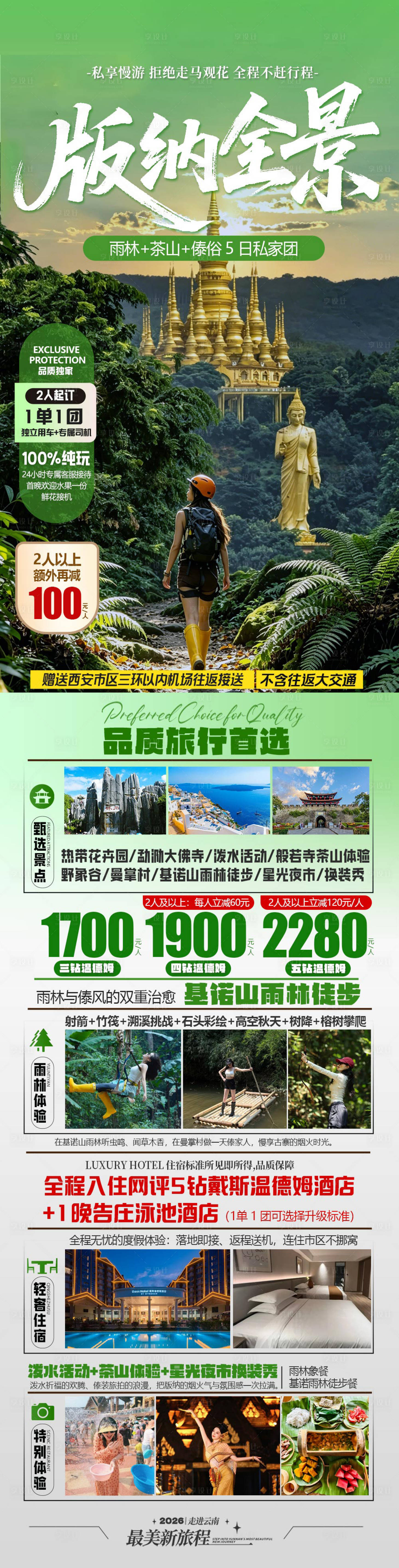 源文件下载【享设计】搜索编号：64980036616396089【云南版纳旅游景点促销海报】