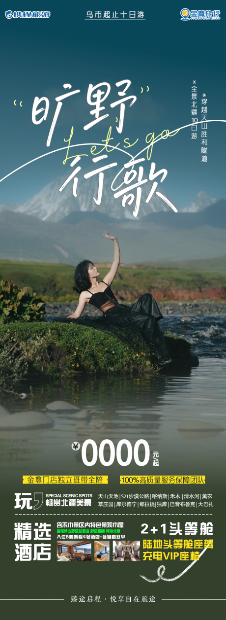 源文件下载【享设计】搜索编号：88230036276942218【旷野行歌北疆海报带价格带二维码】