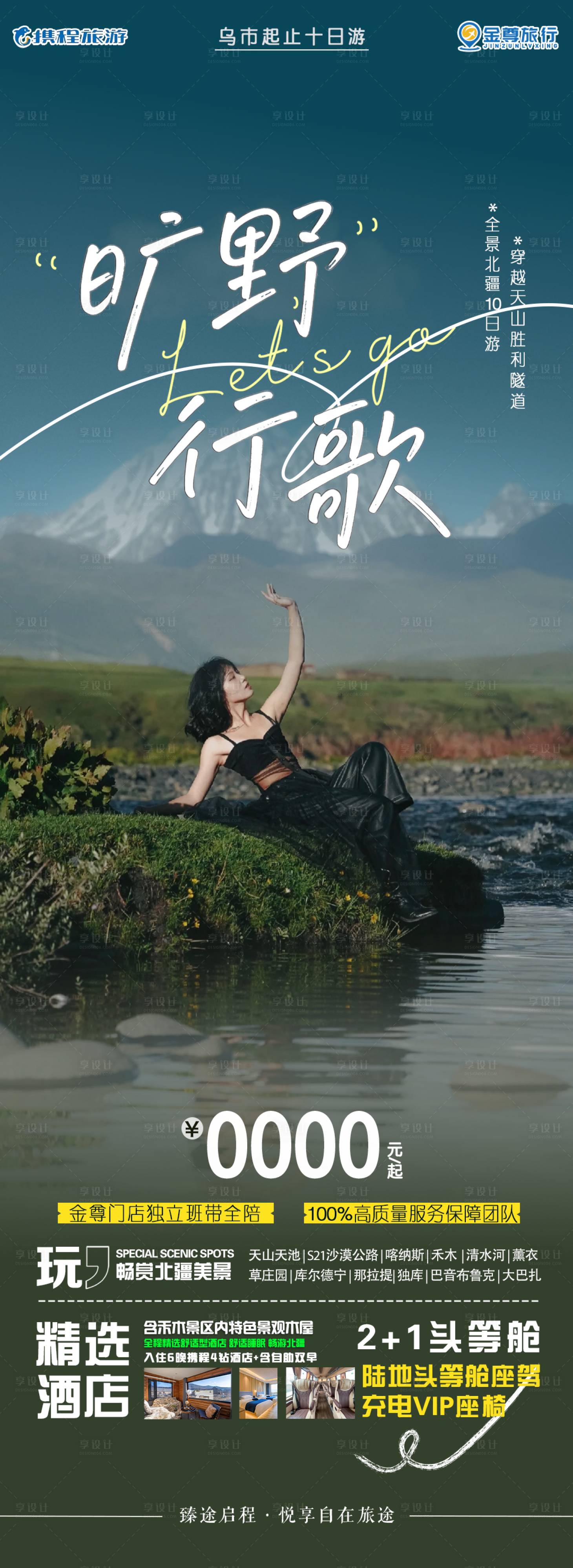 源文件下载【享设计】搜索编号：88230036276942218【旷野行歌北疆海报带价格带二维码】