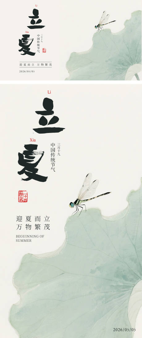 源文件下载【享设计】搜索编号：99470036497794956【立夏节气中式国风海报】
