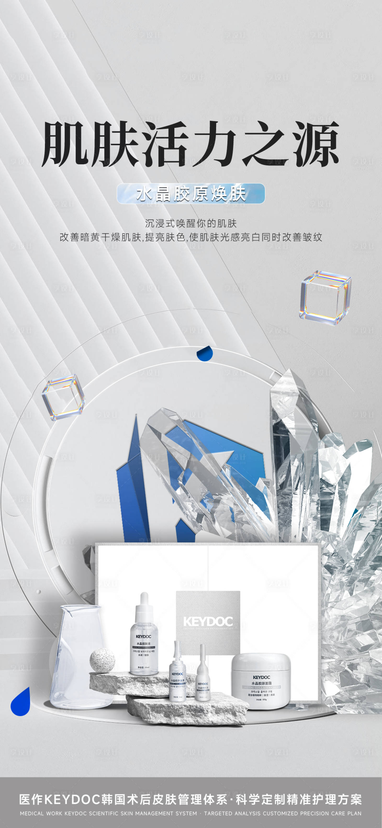 源文件下载【享设计】搜索编号：75220036509942481【胶原蛋白抗衰海报】