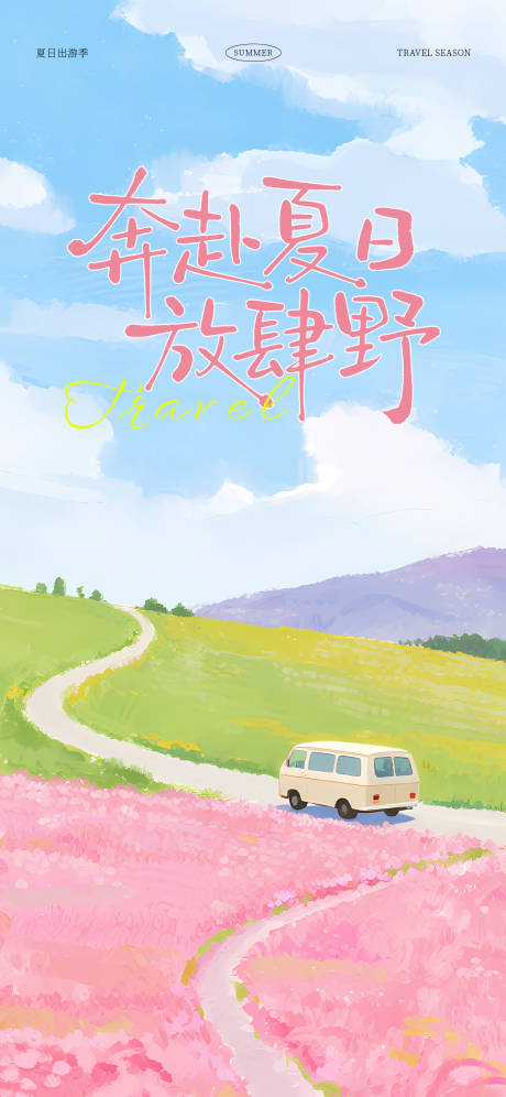 源文件下载【享设计】搜索编号：76600036228202560【夏日五一出游海报】