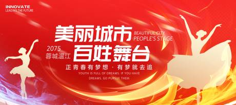 源文件下载【享设计】搜索编号：54570036474129052【广场舞蹈比赛主画面】