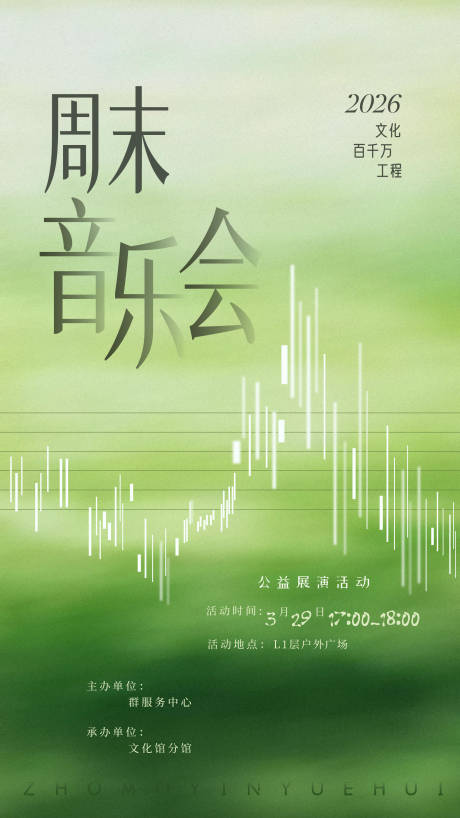 源文件下载【享设计】搜索编号：72430036163694443【周末音乐会】