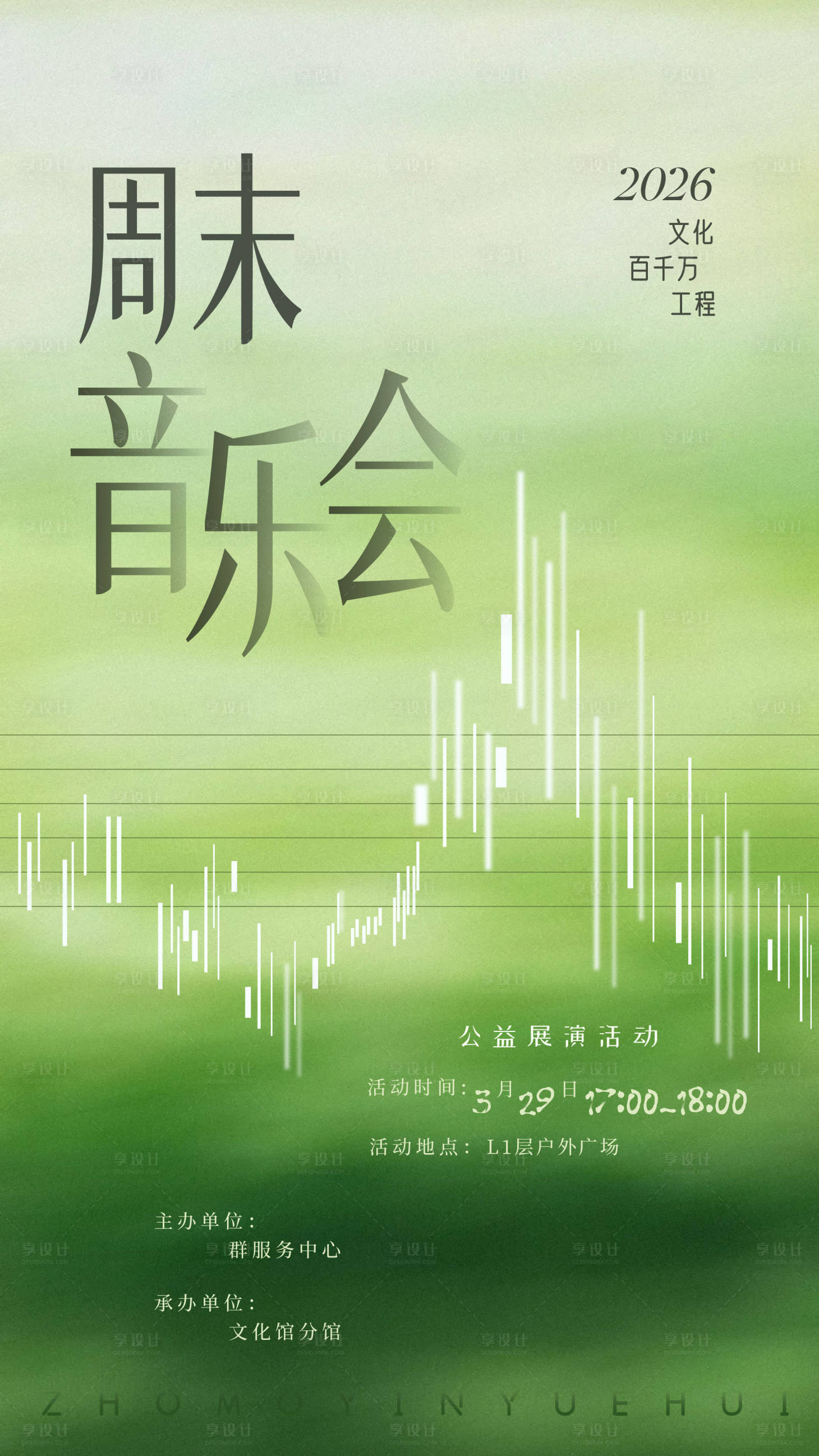 源文件下载【享设计】搜索编号：72430036163694443【周末音乐会】