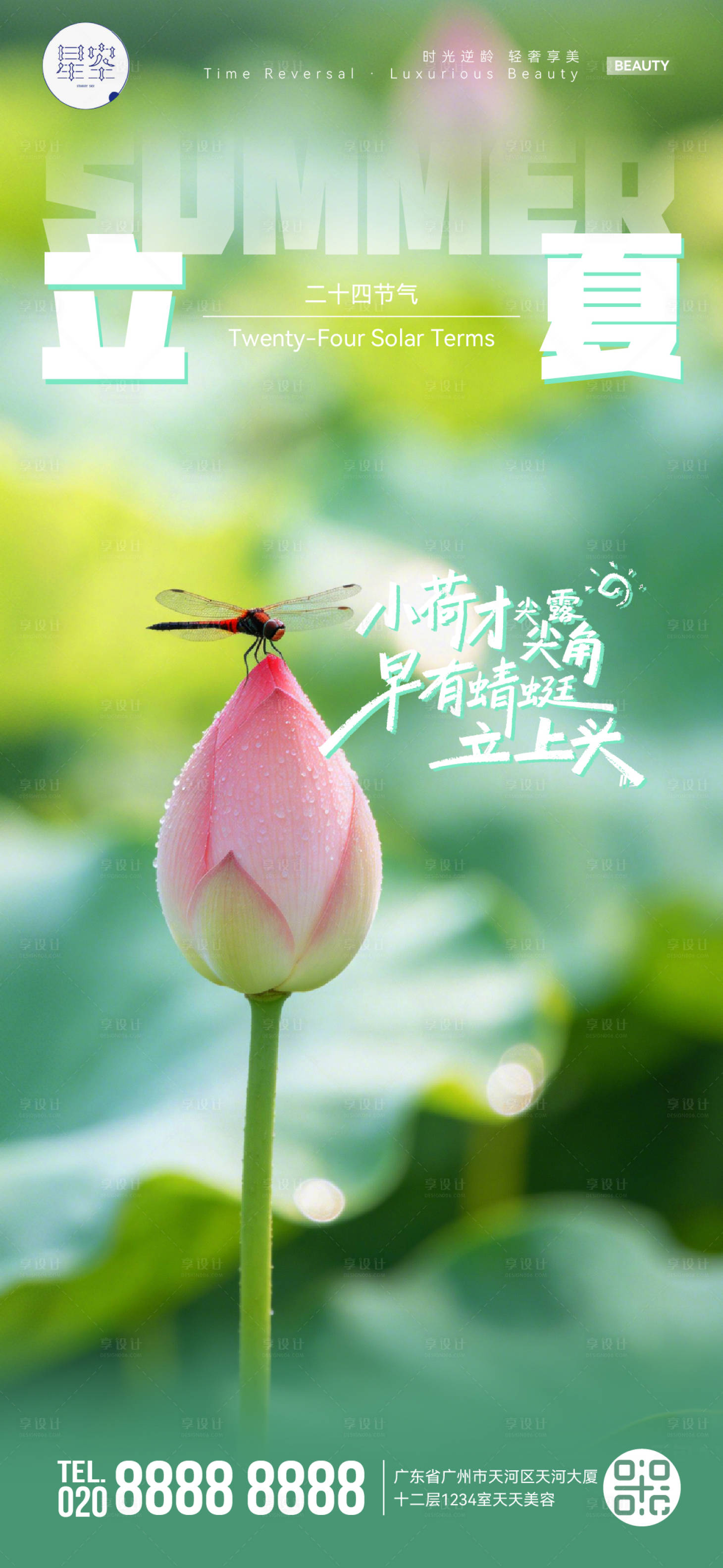 源文件下载【享设计】搜索编号：65010036614745158【立夏海报】
