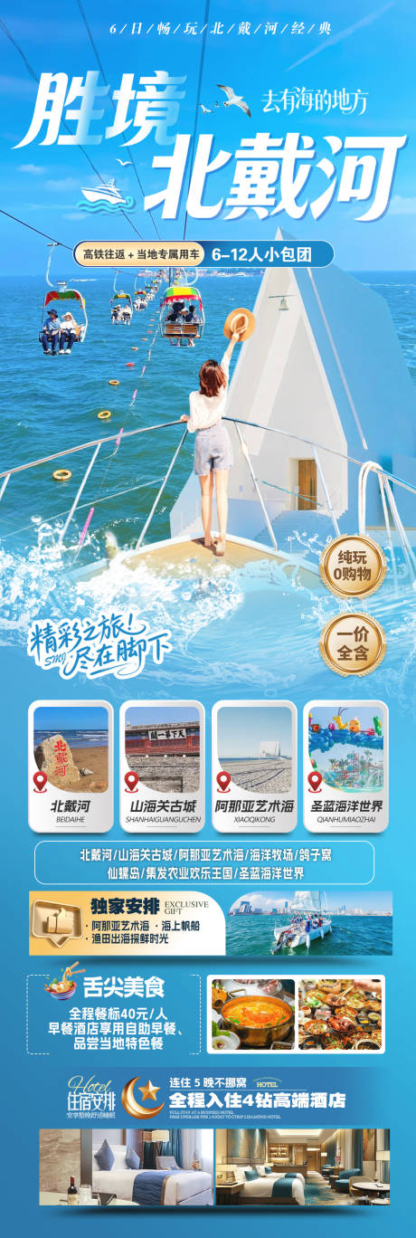 源文件下载【享设计】搜索编号：24130036511403370【旅游北戴河海报】