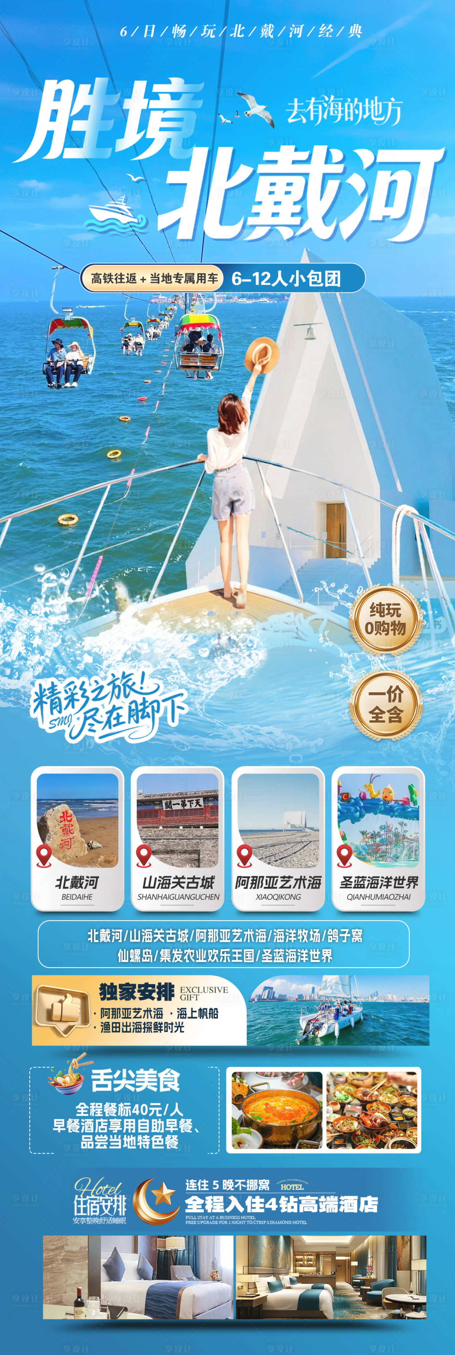 源文件下载【享设计】搜索编号：24130036511403370【旅游北戴河海报】