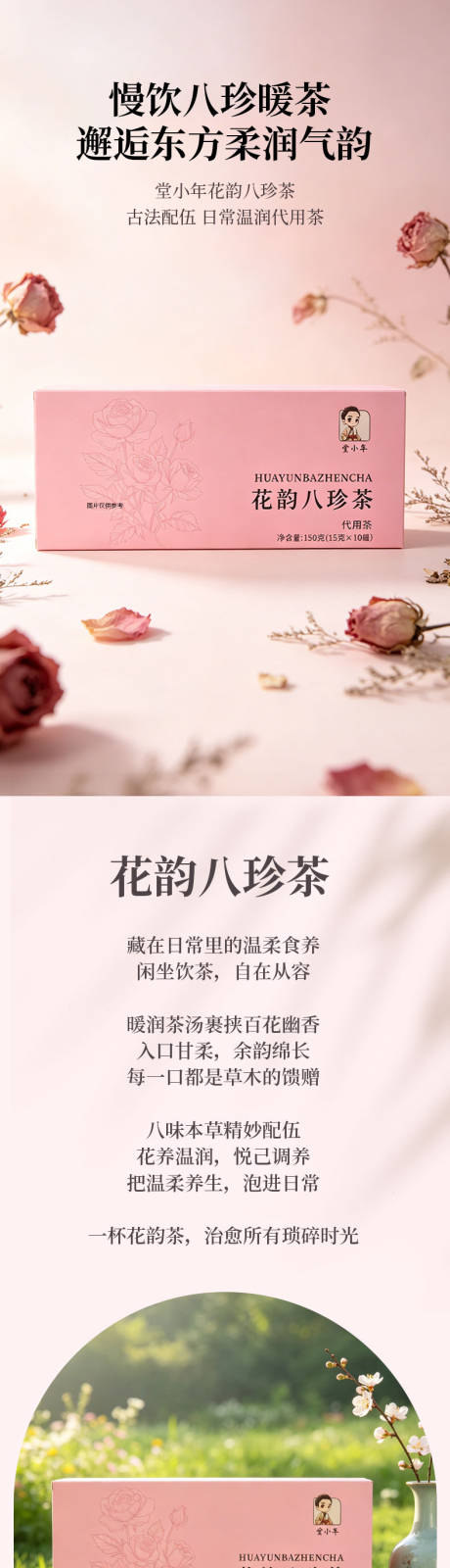 源文件下载【享设计】搜索编号：57890036555498641【堂小年花韵八珍茶】
