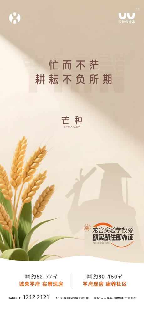 源文件下载【享设计】搜索编号：13650036402705031【地产芒种节气海报】