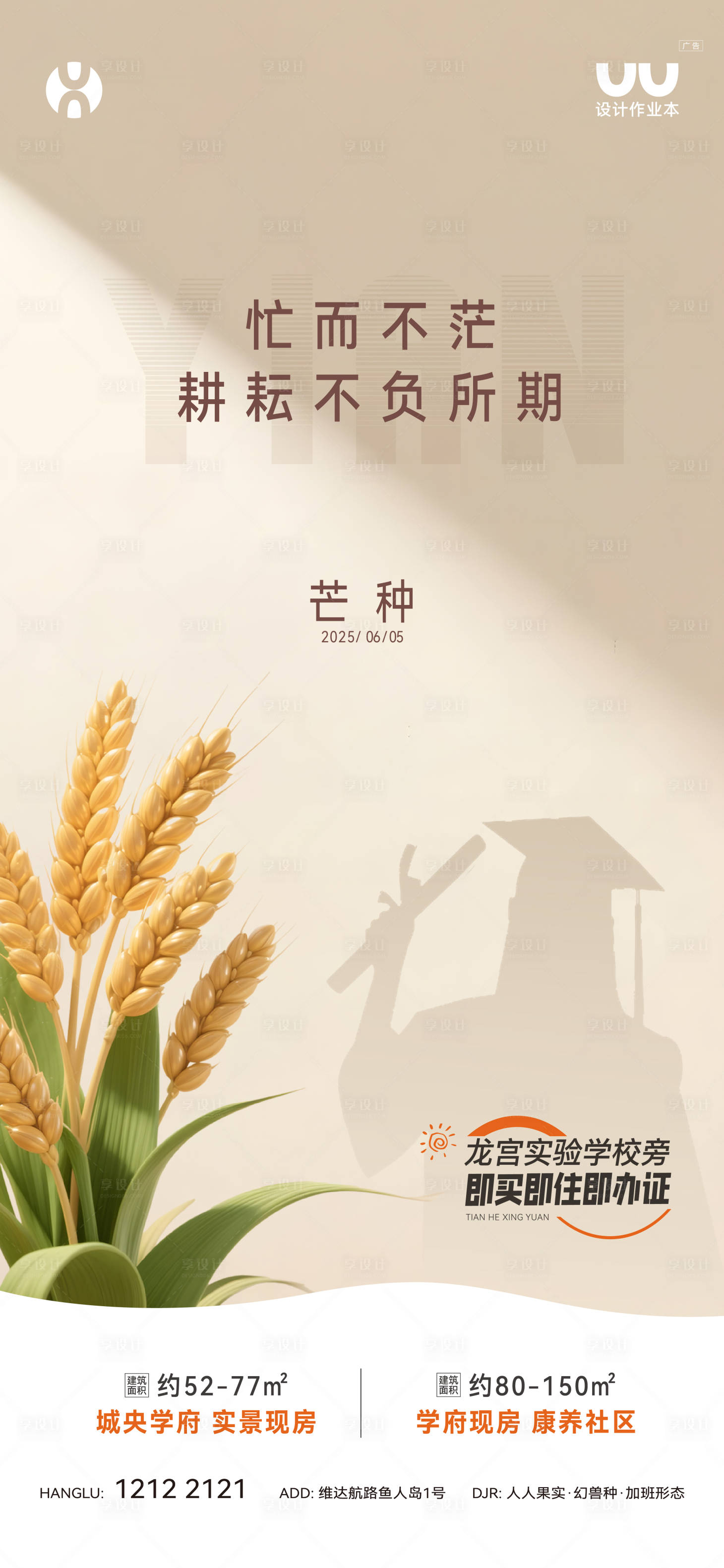 源文件下载【享设计】搜索编号：13650036402705031【地产芒种节气海报】