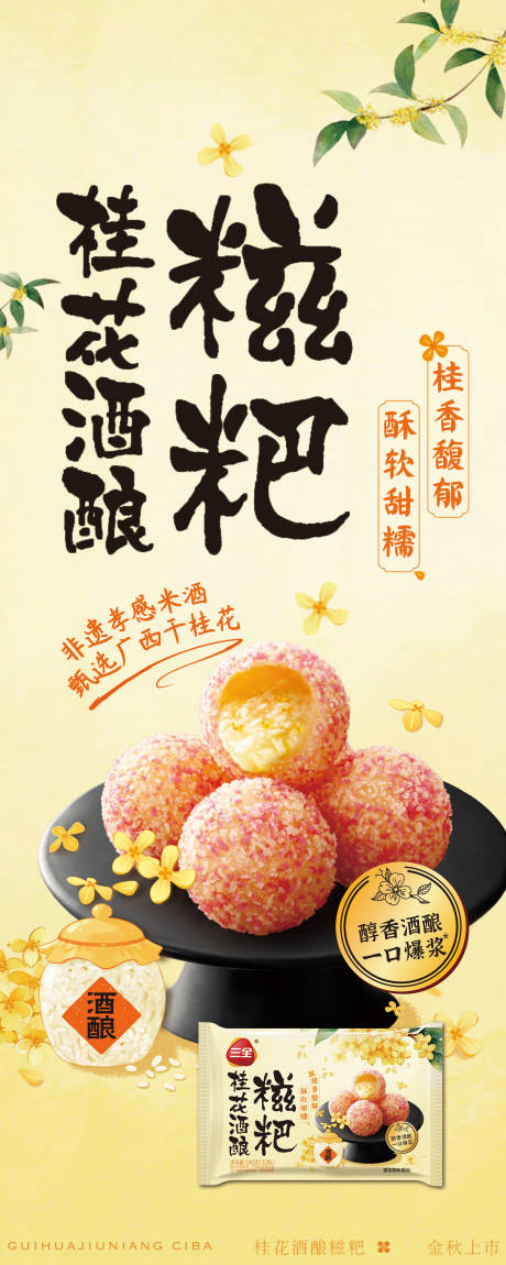 源文件下载【享设计】搜索编号：61570036349715203【糍粑酒酿产品海报设计】