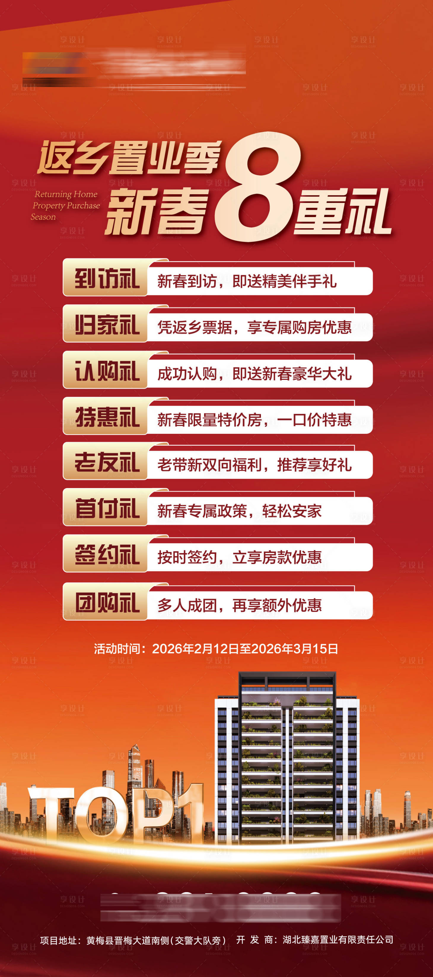 源文件下载【享设计】搜索编号：93420036601067340【房地产置业8重礼海报】