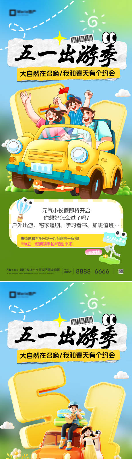 源文件下载【享设计】搜索编号：40790036274638287【五一出游季系列海报】