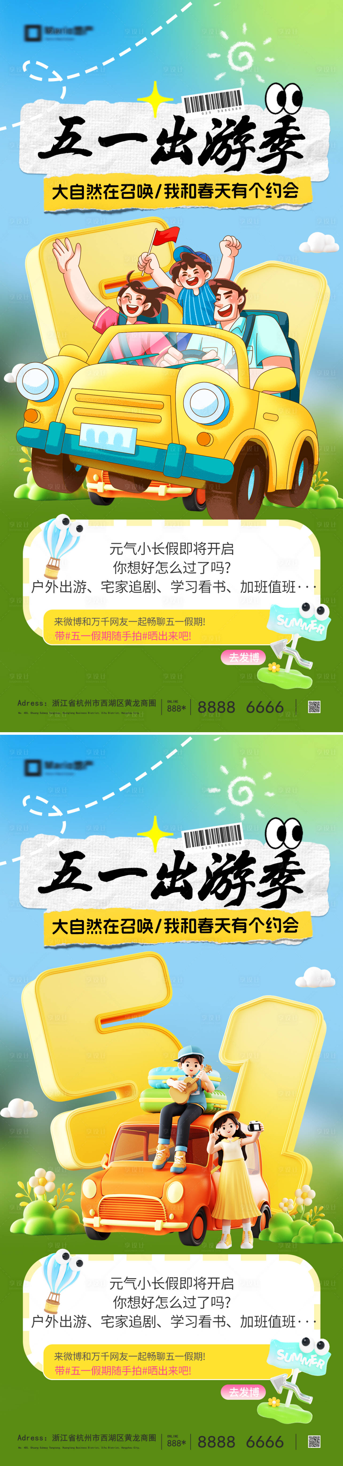 源文件下载【享设计】搜索编号：40790036274638287【五一出游季系列海报】