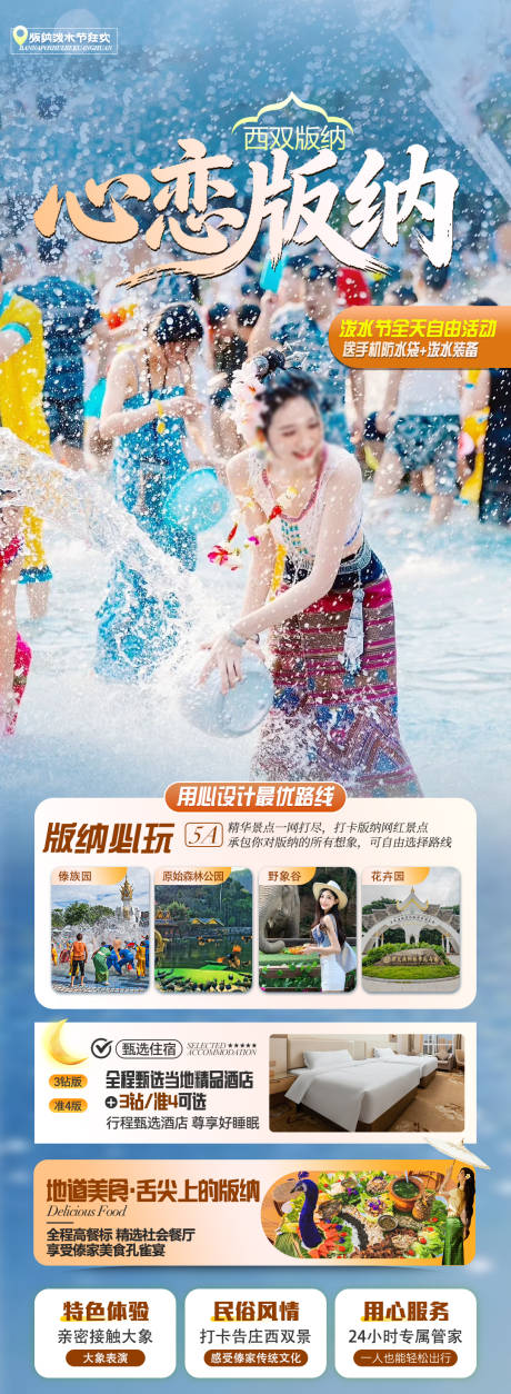 源文件下载【享设计】搜索编号：54920036232512763【版纳旅游海报】
