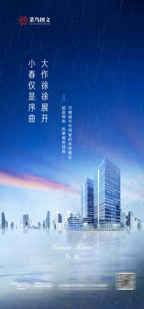 源文件下载【享设计】搜索编号：66070036346557480【写字楼谷雨节气海报】