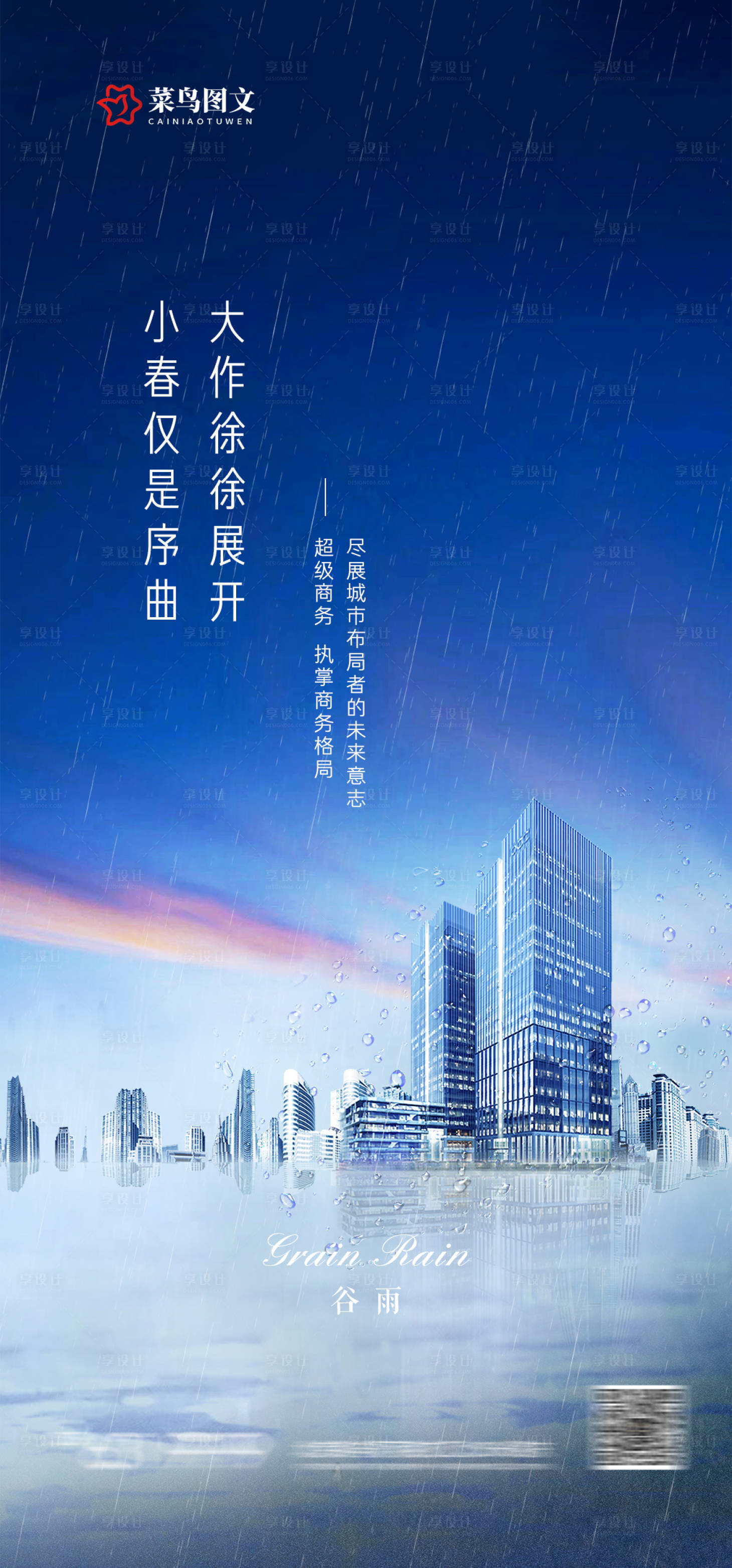 源文件下载【享设计】搜索编号：66070036346557480【写字楼谷雨节气海报】