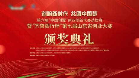 源文件下载【享设计】搜索编号：21570036311548174【创业大赛颁奖典礼】