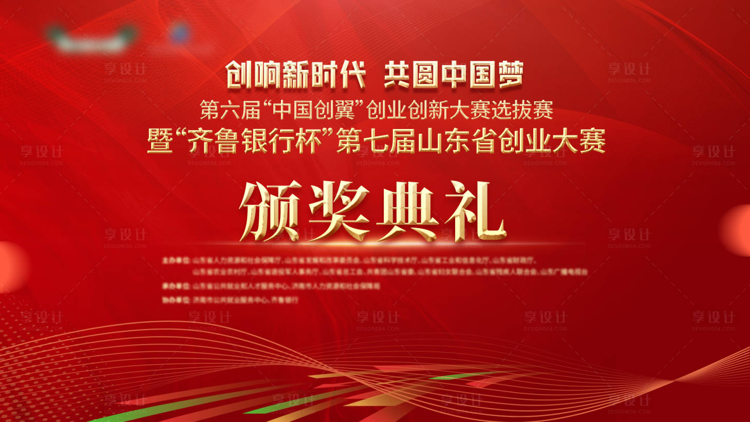 源文件下载【享设计】搜索编号：21570036311548174【创业大赛颁奖典礼】