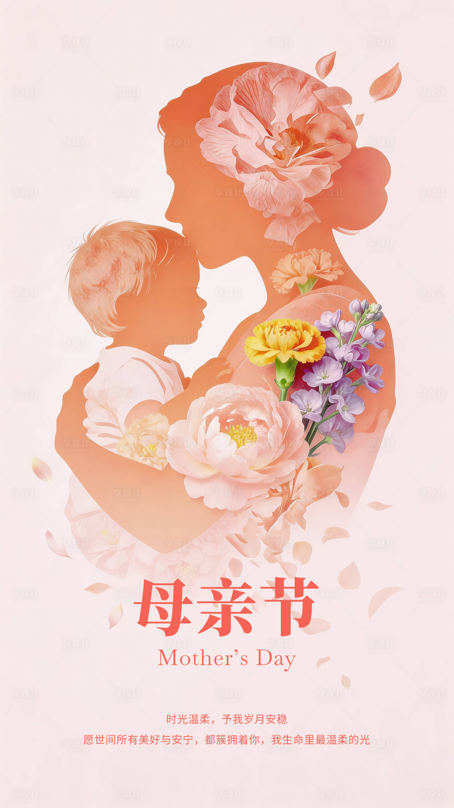 源文件下载【享设计】搜索编号：42750036330454767【母亲节情绪海报】