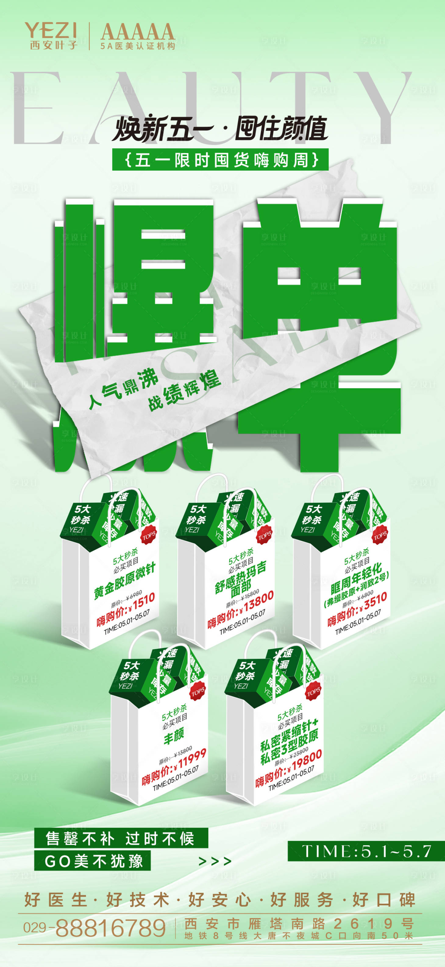 源文件下载【享设计】搜索编号：30280036223929901【医美活动项目爆单品相图】