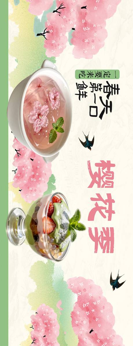 源文件下载【享设计】搜索编号：10720036299901825【餐饮樱花季  】