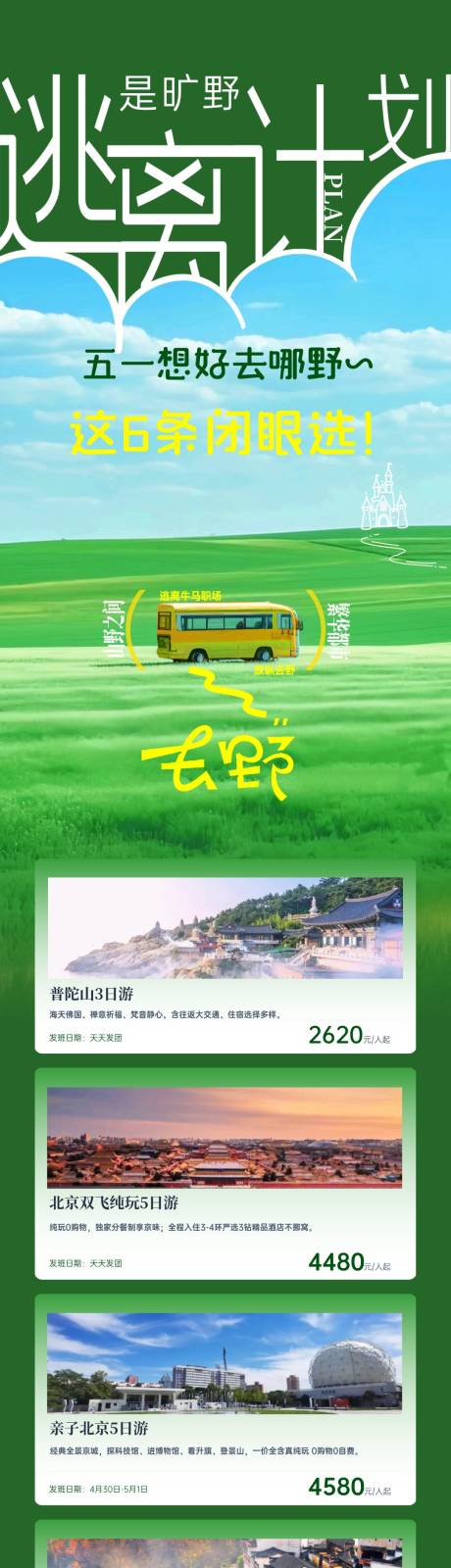 源文件下载【享设计】搜索编号：45650036479291699【51旅游旷野计划】