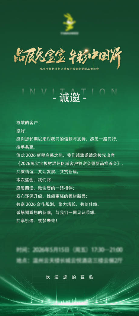 源文件下载【享设计】搜索编号：57710036636307042【家居行业答谢会暨新品推荐会邀请函】