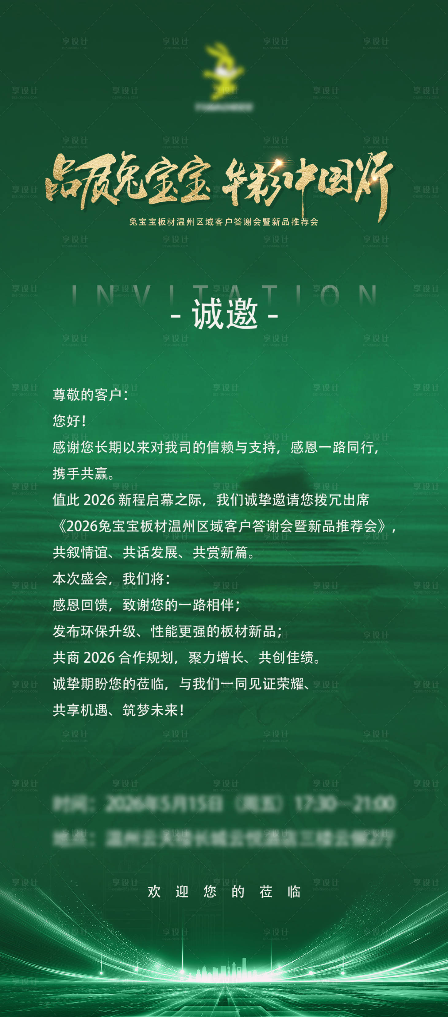 源文件下载【享设计】搜索编号：57710036636307042【家居行业答谢会暨新品推荐会邀请函】