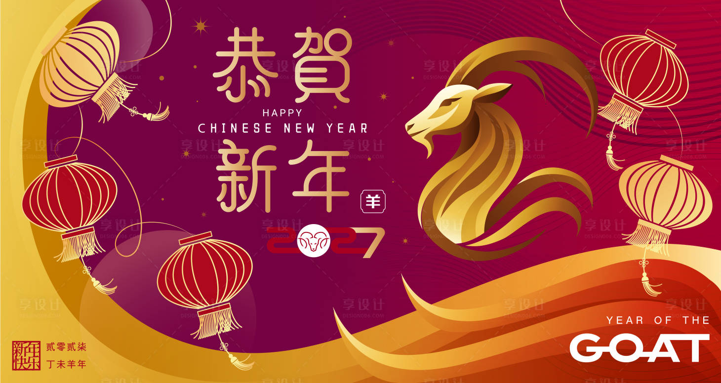 源文件下载【享设计】搜索编号：65590036170306036【2027羊年新年活动背景板】