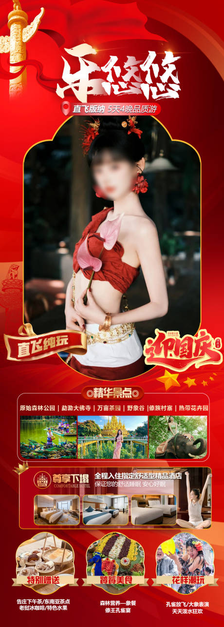 源文件下载【享设计】搜索编号：70420036232737695【版纳国庆旅游海报】