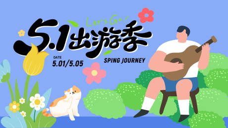 源文件下载【享设计】搜索编号：62180036179562402【五一出游活动背景板】