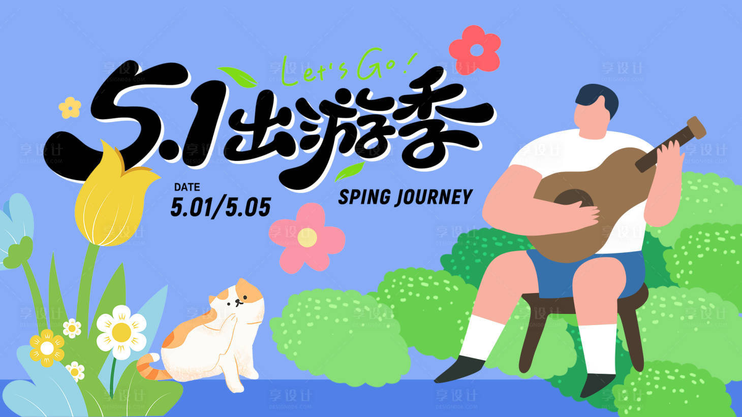 源文件下载【享设计】搜索编号：62180036179562402【五一出游活动背景板】