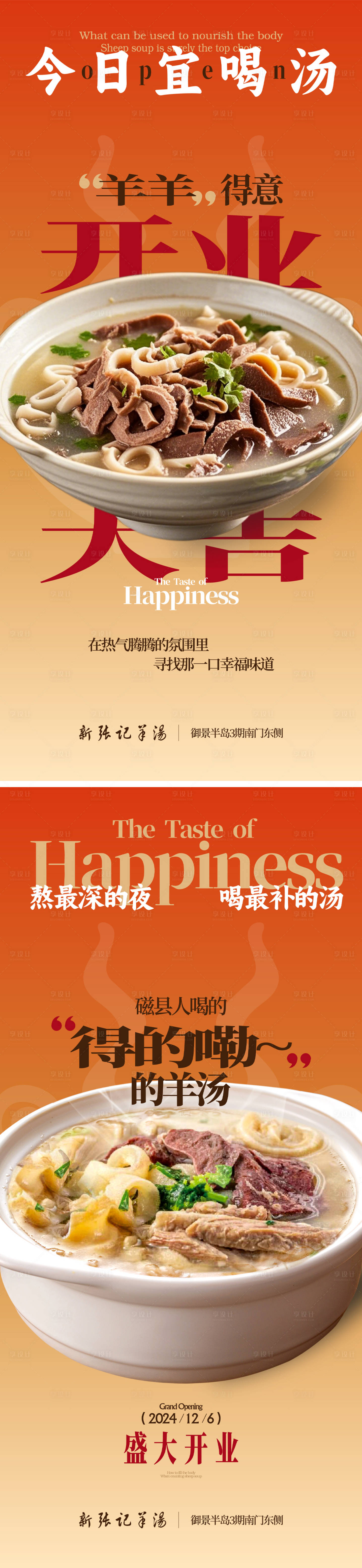 源文件下载【享设计】搜索编号：30140036290406406【羊汤馆开业系列海报】