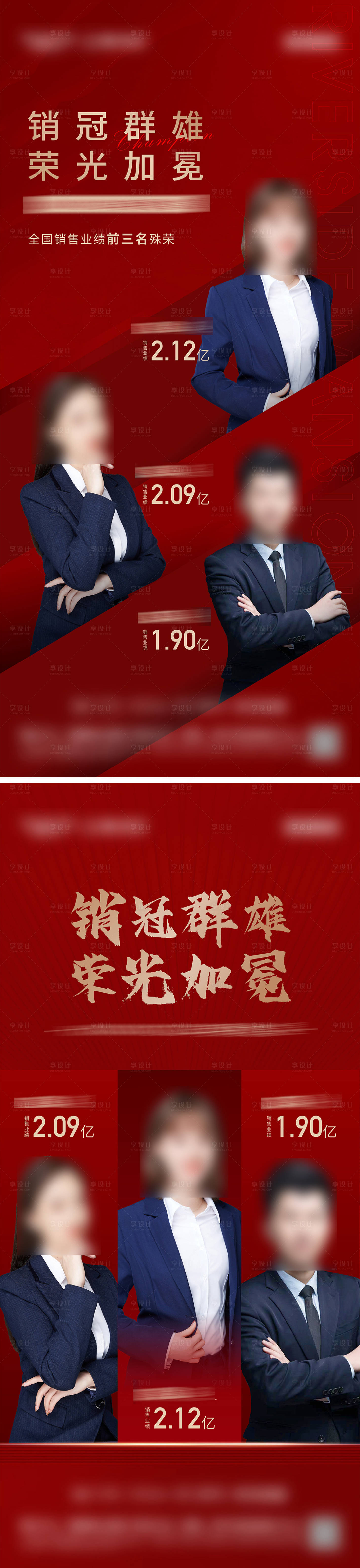 源文件下载【享设计】搜索编号：30700036586868813【地产销冠人物系列海报】
