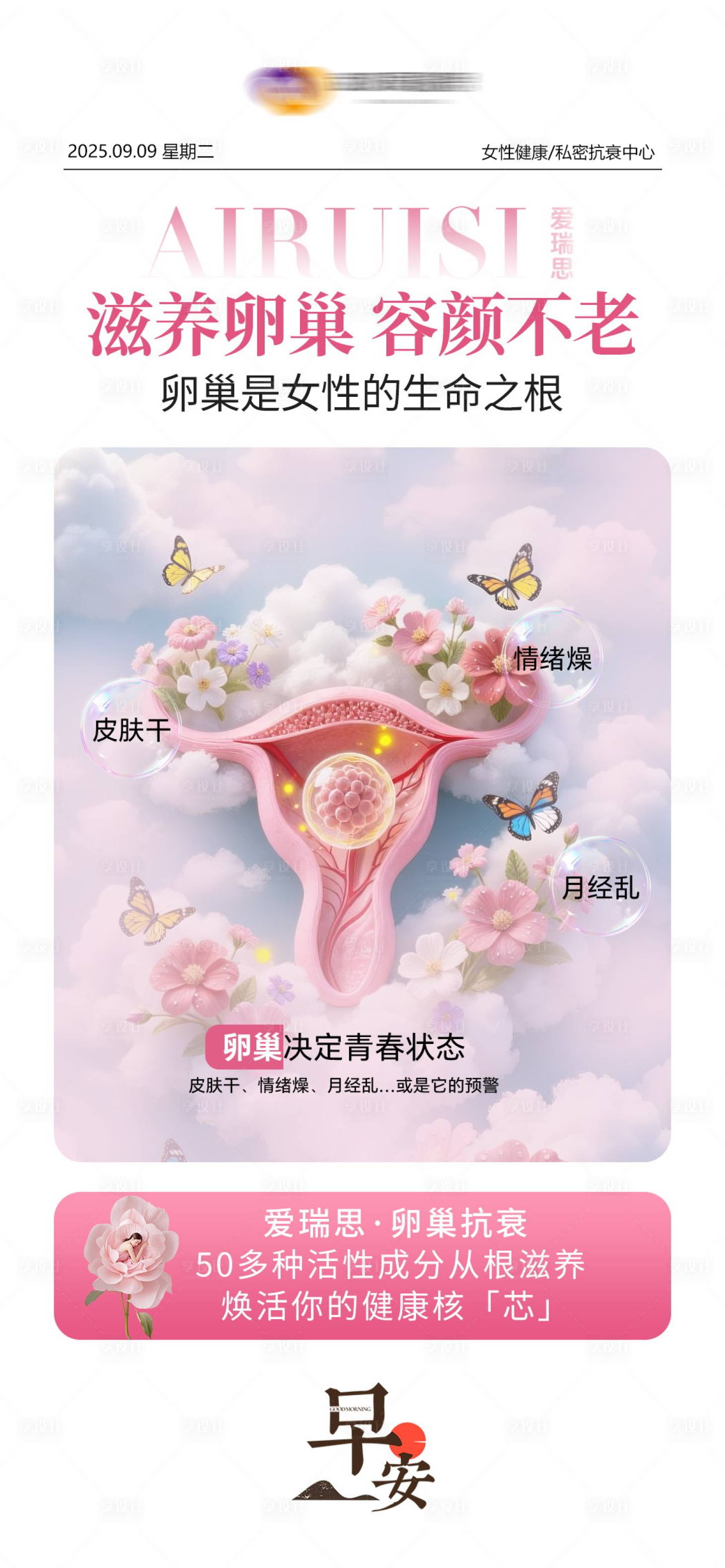 源文件下载【享设计】搜索编号：22200036443122241【妇科私密早安图】