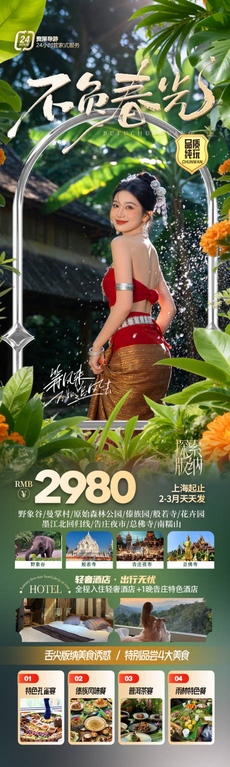 源文件下载【享设计】搜索编号：62750036289962689【云南西双版纳旅游海报】