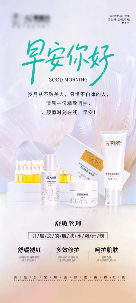 源文件下载【享设计】搜索编号：45340036544527640【美业早安产品海报】