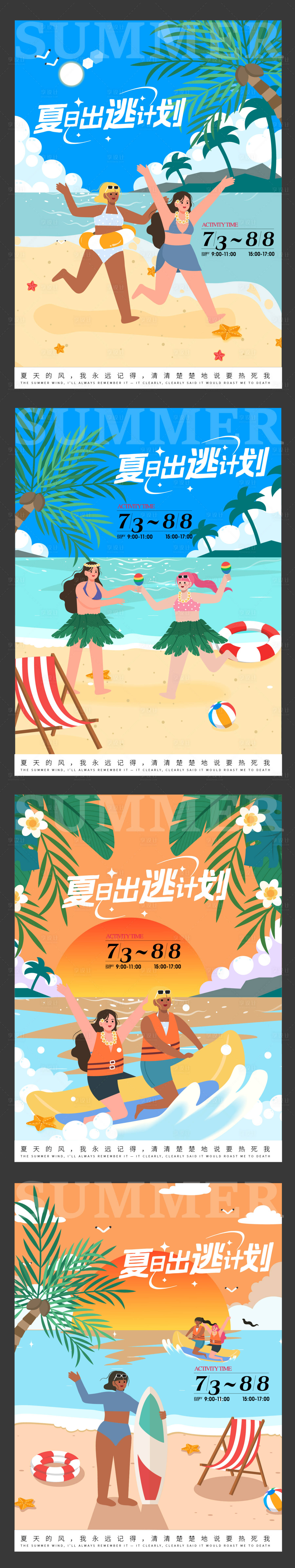 源文件下载【享设计】搜索编号：84910036396023012【度假假期插画系列海报】