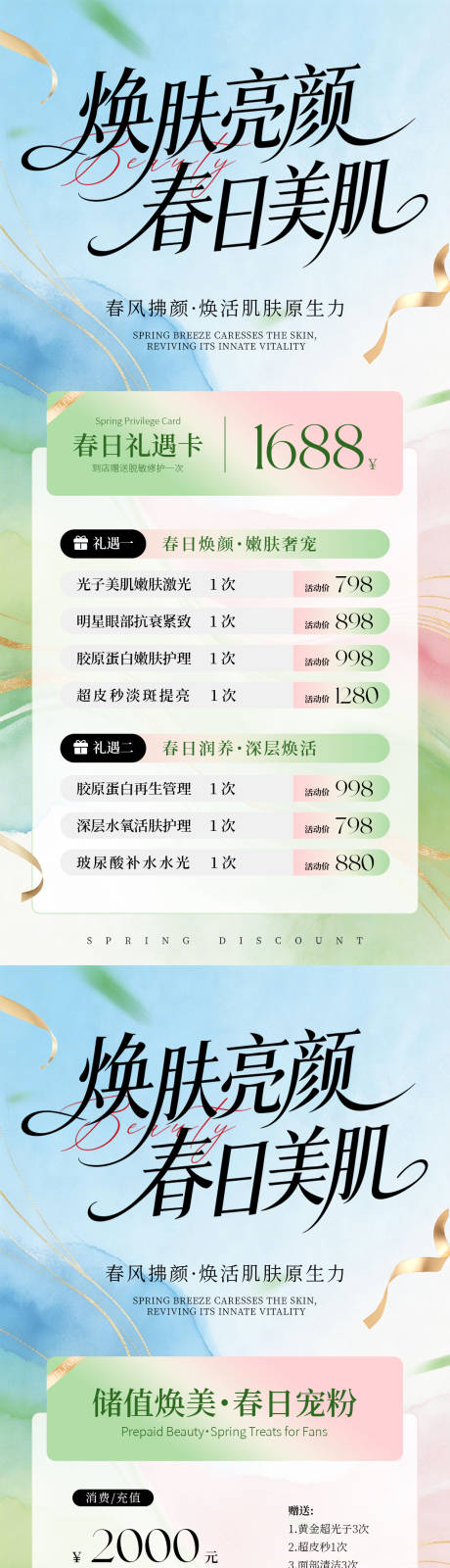 源文件下载【享设计】搜索编号：15800036216801765【美业春季活动海报】