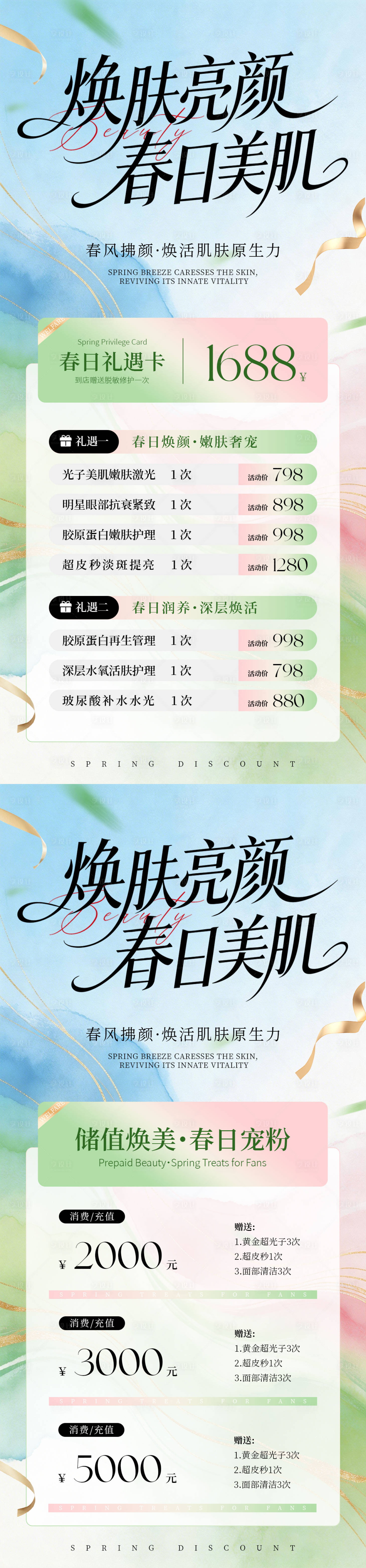 源文件下载【享设计】搜索编号：15800036216801765【美业春季活动海报】