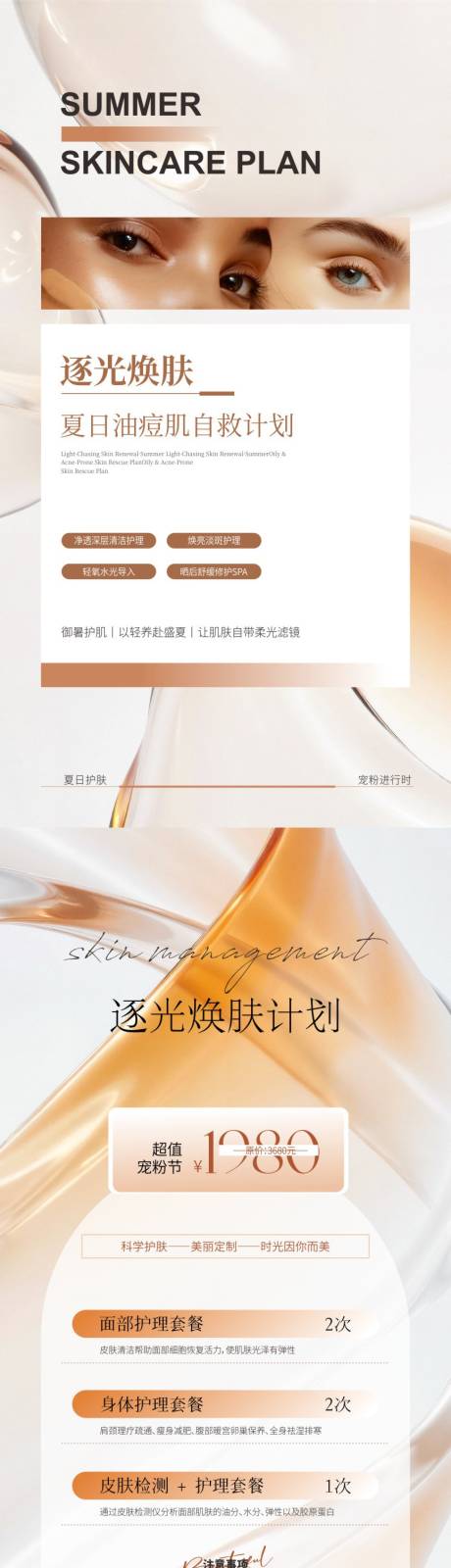 源文件下载【享设计】搜索编号：17740036585523840【美业夏日护肤海报】