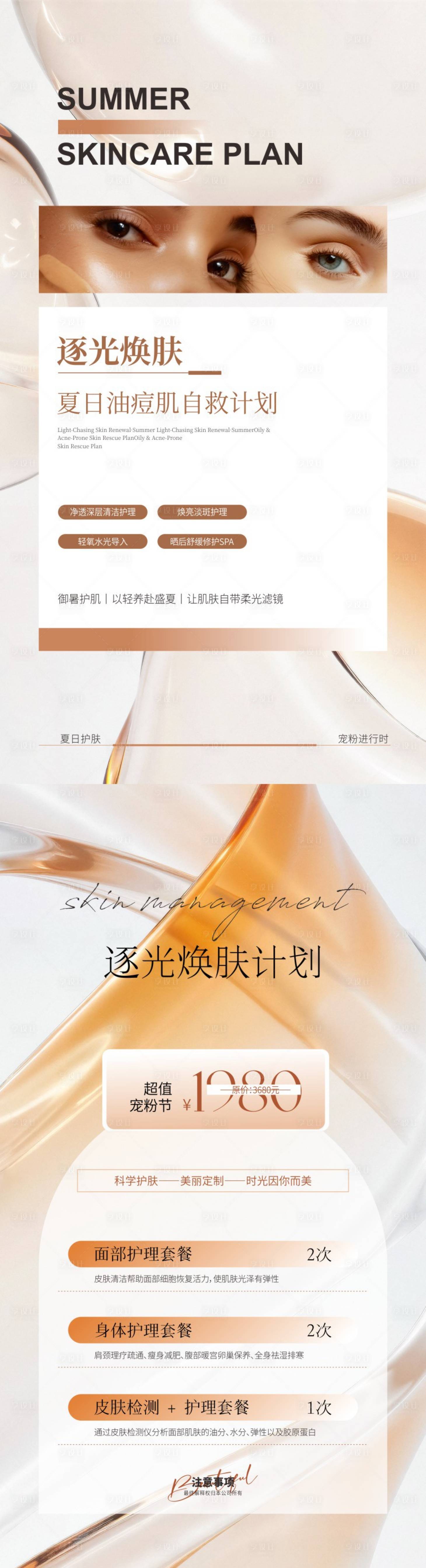 源文件下载【享设计】搜索编号：17740036585523840【美业夏日护肤海报】