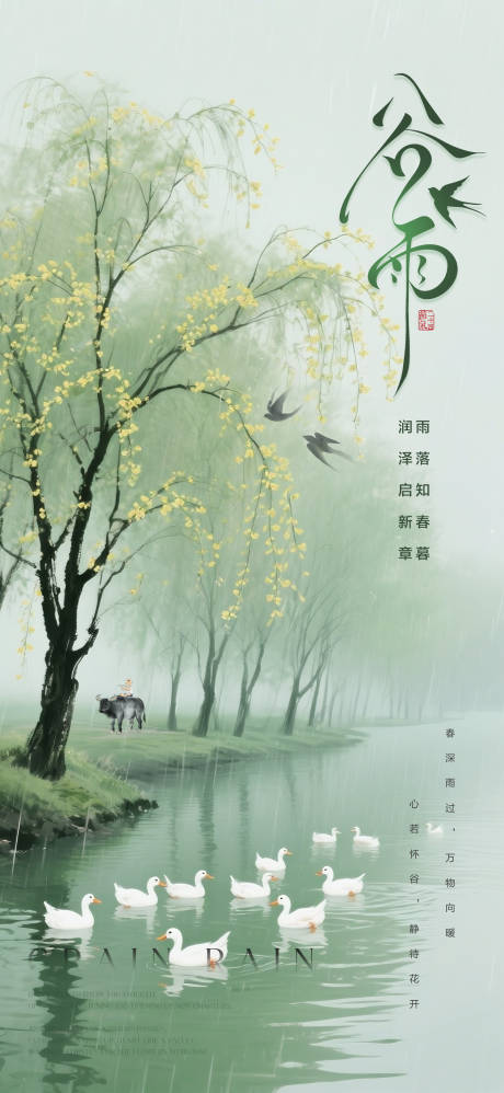 源文件下载【享设计】搜索编号：59860036414643535【谷雨节气海报】