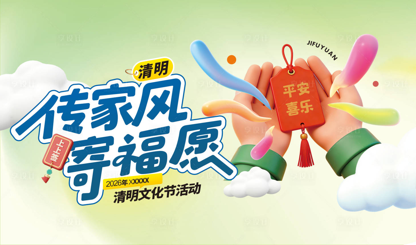 源文件下载【享设计】搜索编号：47310036292055662【春日清明活动背景KV】