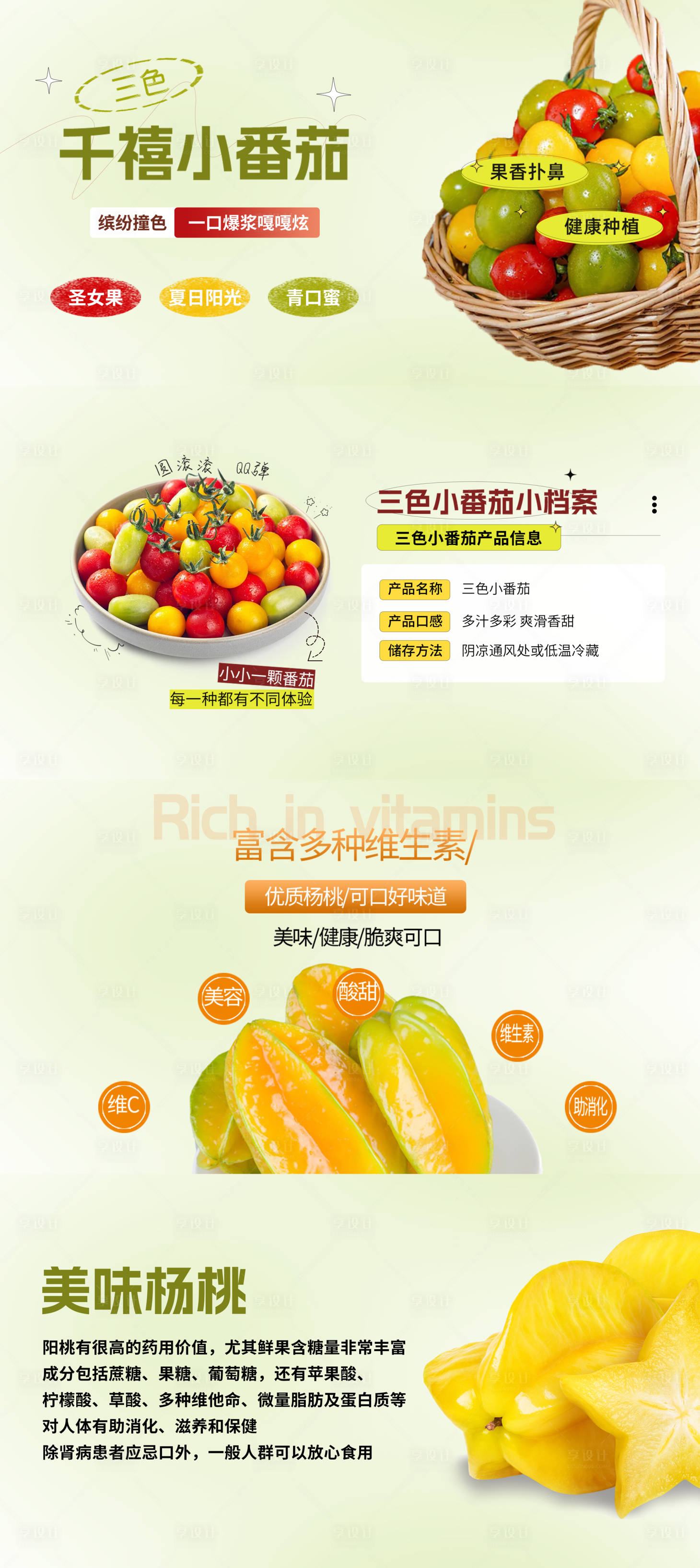 源文件下载【享设计】搜索编号：95340036482078410【杨桃圣女果PPT】