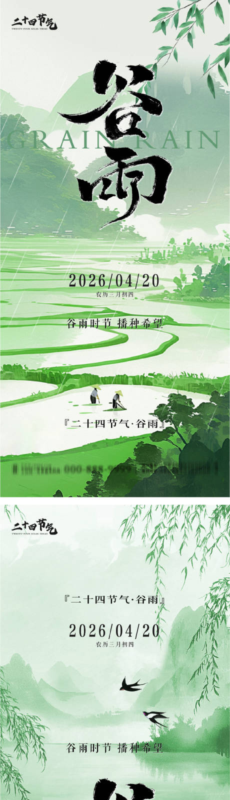 源文件下载【享设计】搜索编号：34840036397109554【谷雨节气系列海报】